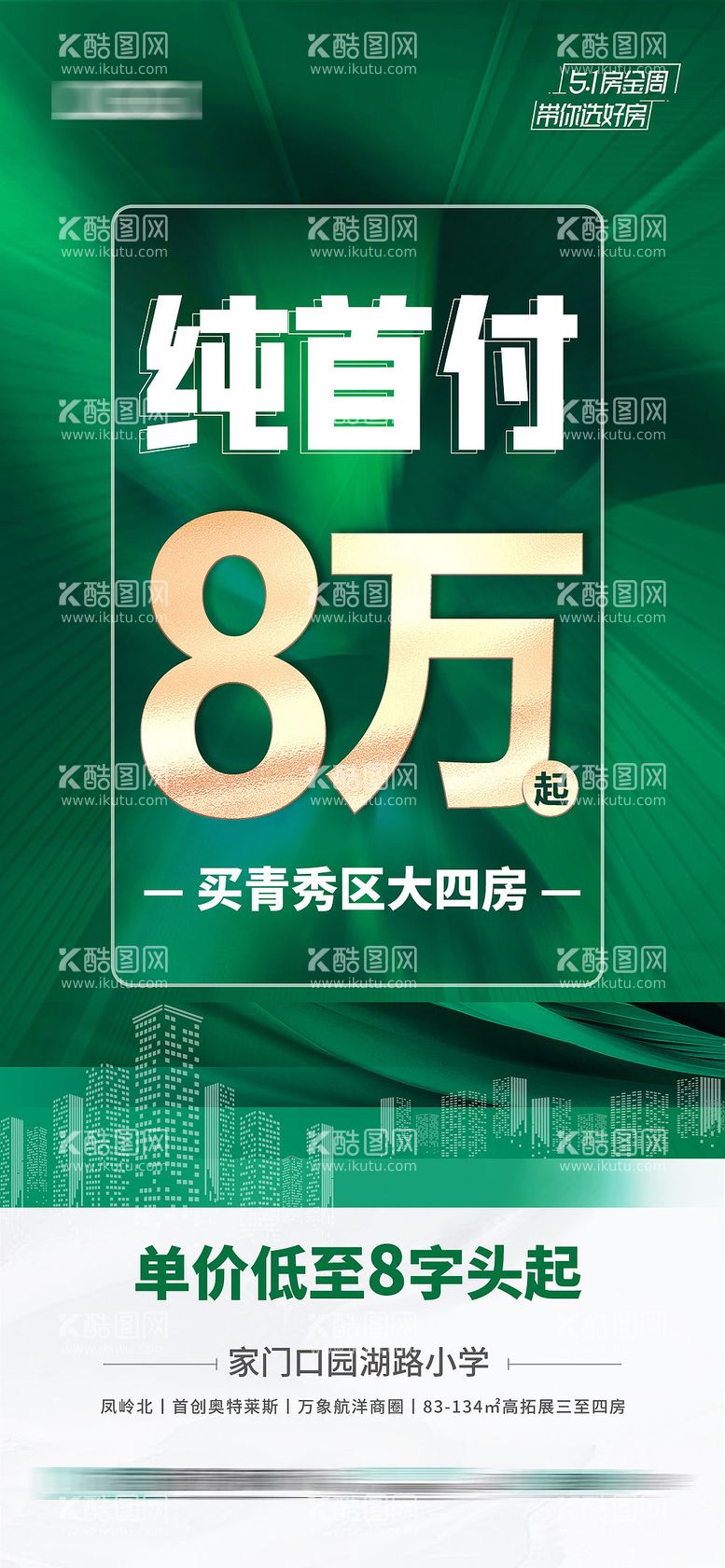 编号：83205011211904316613【酷图网】源文件下载-地产低首付8万起海报