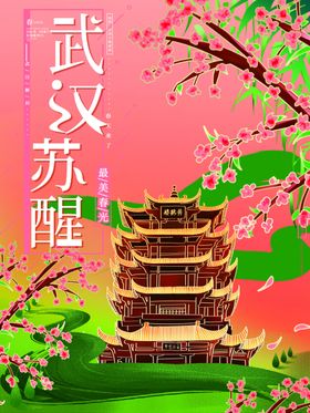 武汉苏醒