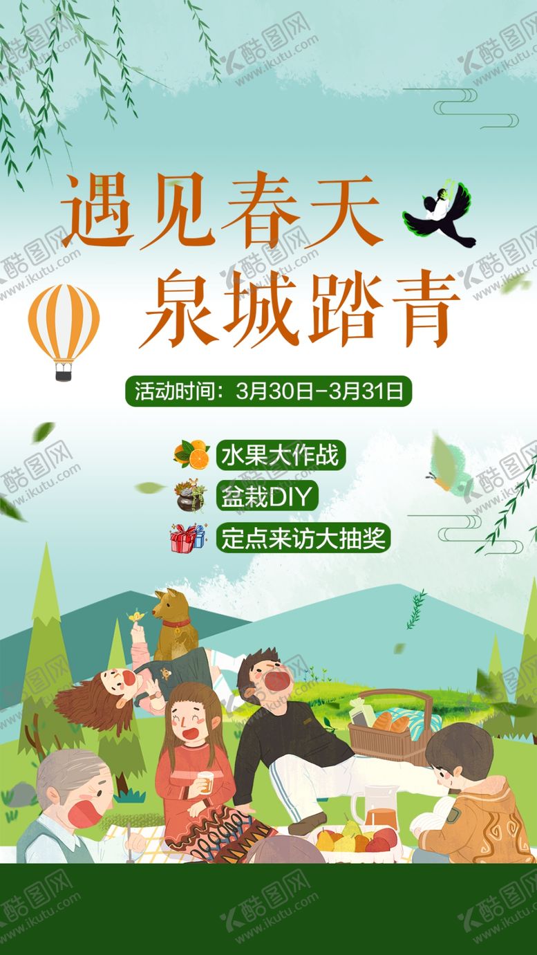 编号：53980209281314591904【酷图网】源文件下载-春游