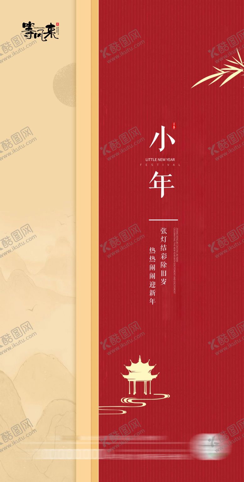 编号：88094312111603144969【酷图网】源文件下载-地产小年海报