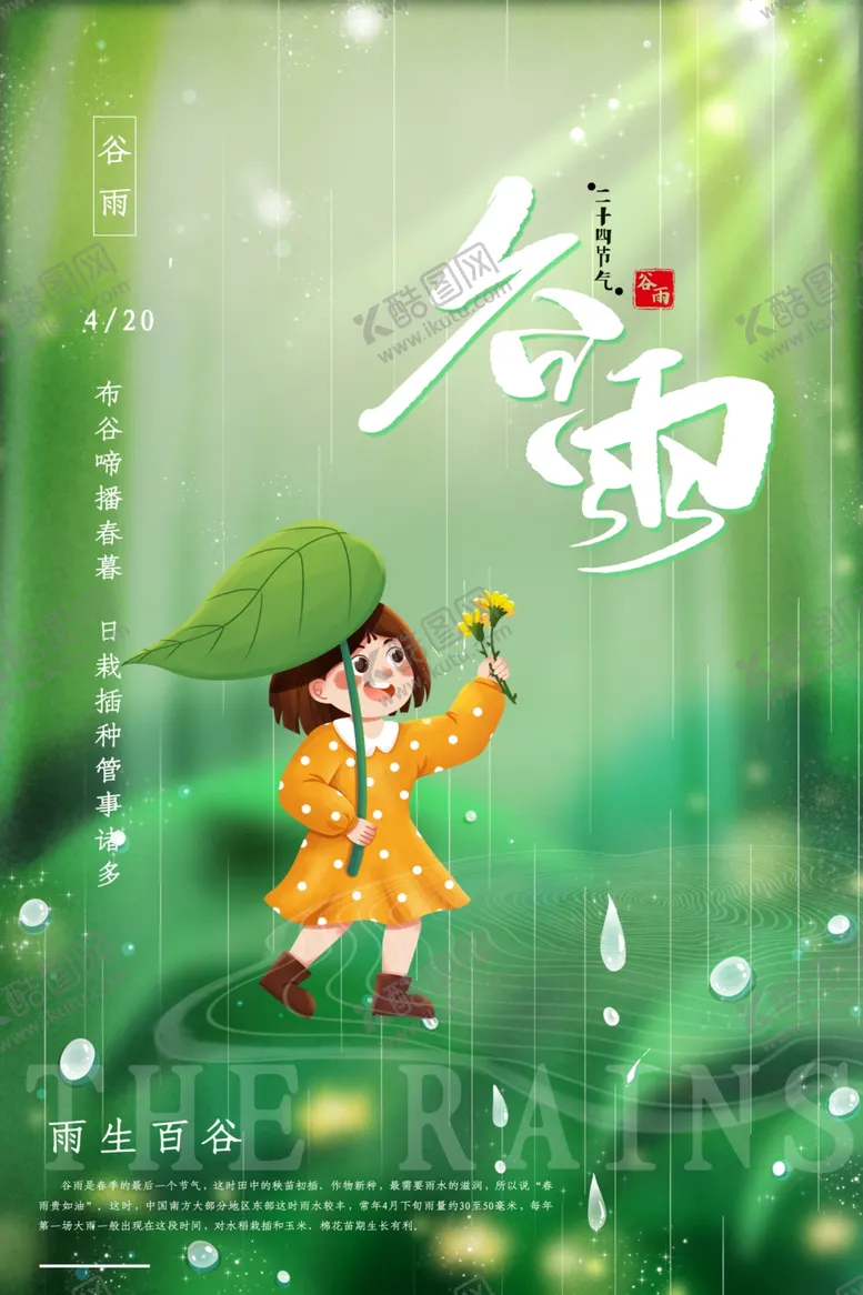 编号：87704101250601487443【酷图网】源文件下载-谷雨