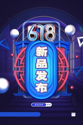 创意炫彩618电商促销海报