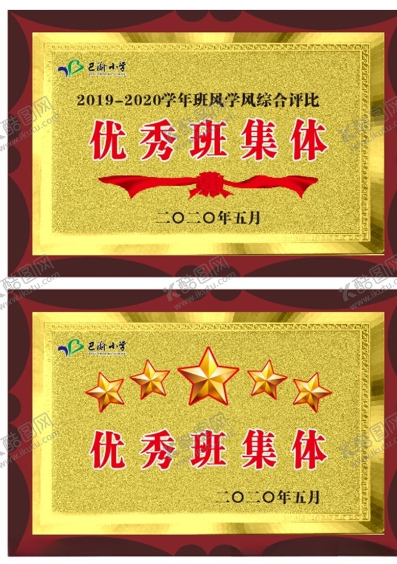 编号：56551010011655407387【酷图网】源文件下载-优秀班集体
