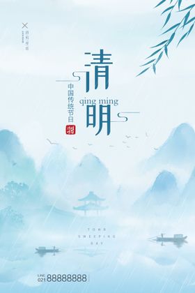 清明中式山水插画海报