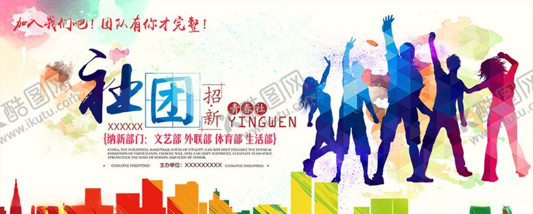 编号：27883810031548341096【酷图网】源文件下载-大学学校社团招新海报展板设计