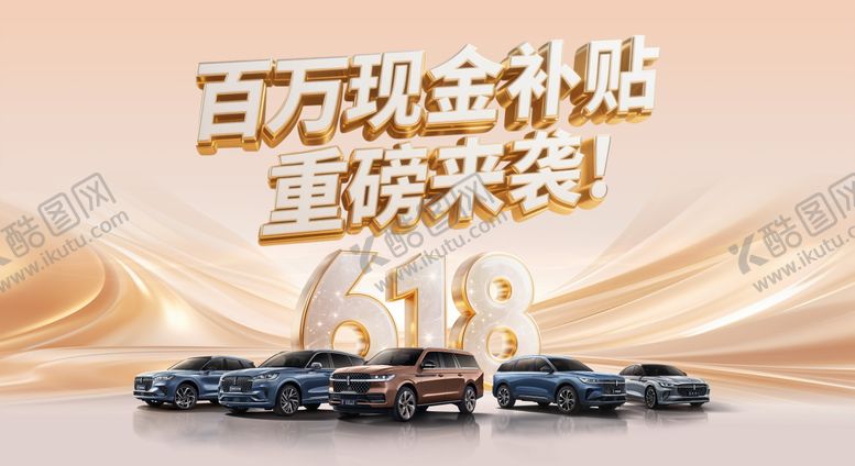 编号：99881606160325122583【酷图网】源文件下载-豪华车618背景板