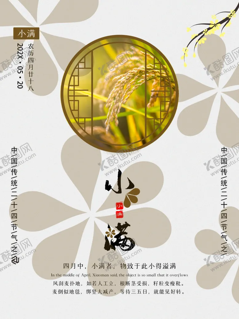 编号：16277001261510185962【酷图网】源文件下载-小满海报