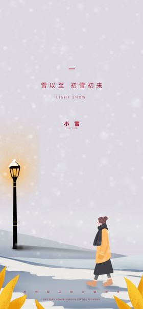 小雪地产海报展架画面中式24节气微信稿