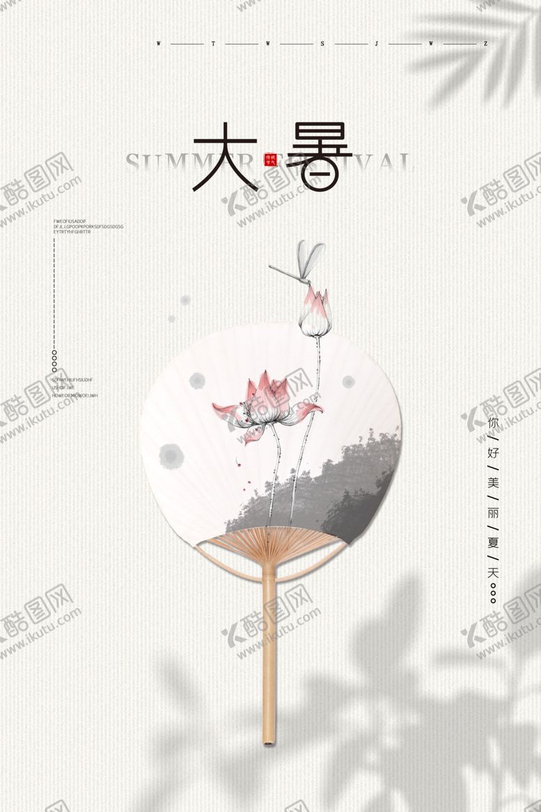 编号：68803005080632002294【酷图网】源文件下载-大暑