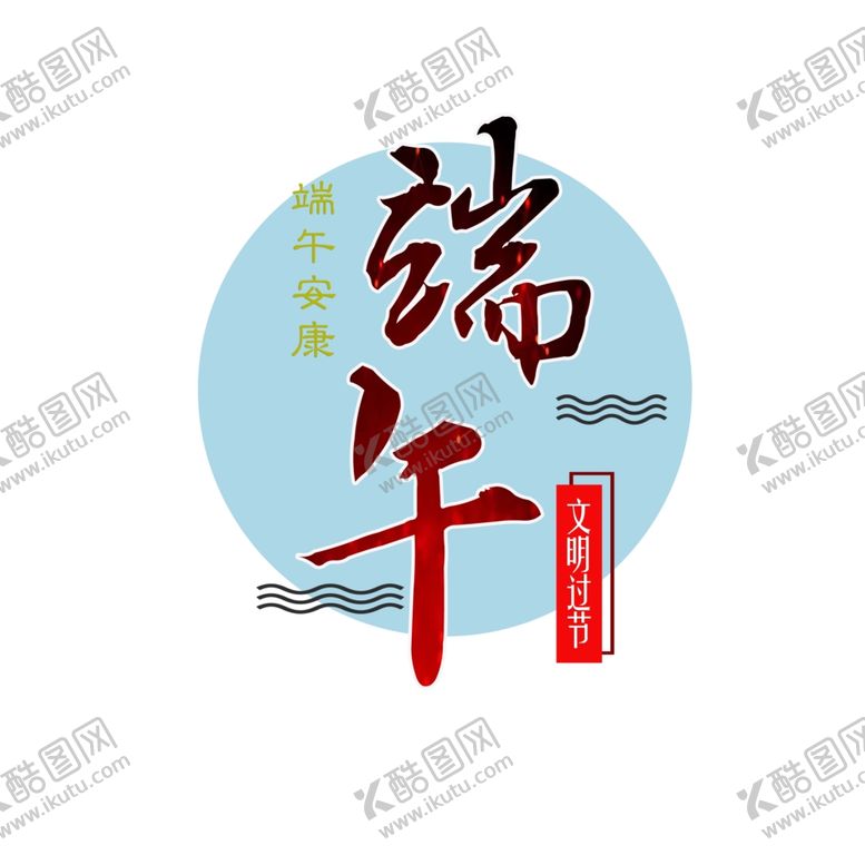 编号：75145707080609265782【酷图网】源文件下载-文明过节端午高清分层设计图