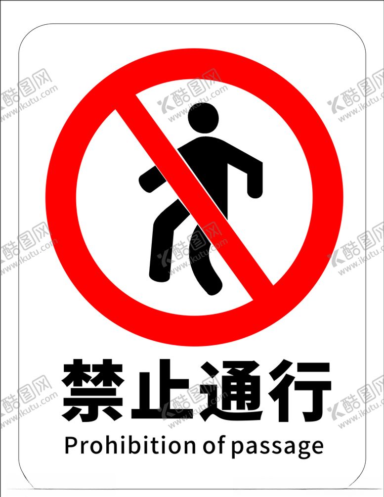 编号：80709810031330445229【酷图网】源文件下载-禁止通行