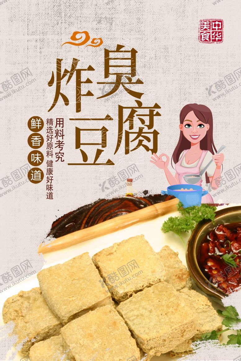 编号：16386104261718041462【酷图网】源文件下载-炸臭豆腐
