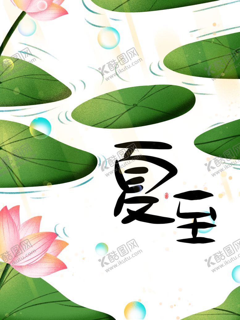 编号：70118810050448346584【酷图网】源文件下载-夏至