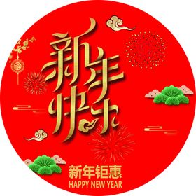 新年钜惠新年快乐春节快乐服装