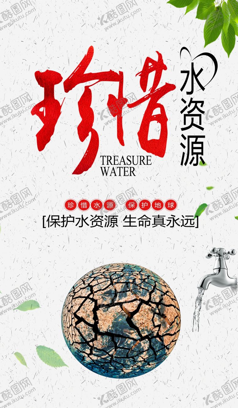 编号：92896301211410526142【酷图网】源文件下载-珍惜水资源