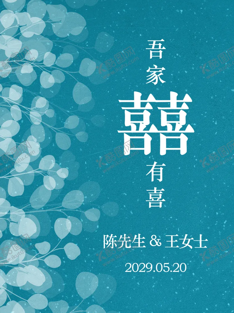 编号：50936410061724153670【酷图网】源文件下载-湖蓝色吾家有喜订婚海报