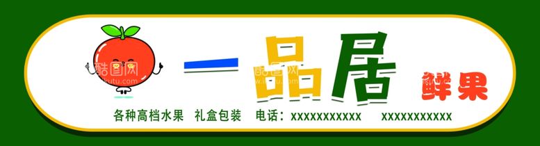 编号：37890812211421094276【酷图网】源文件下载-高端水果店招牌门头