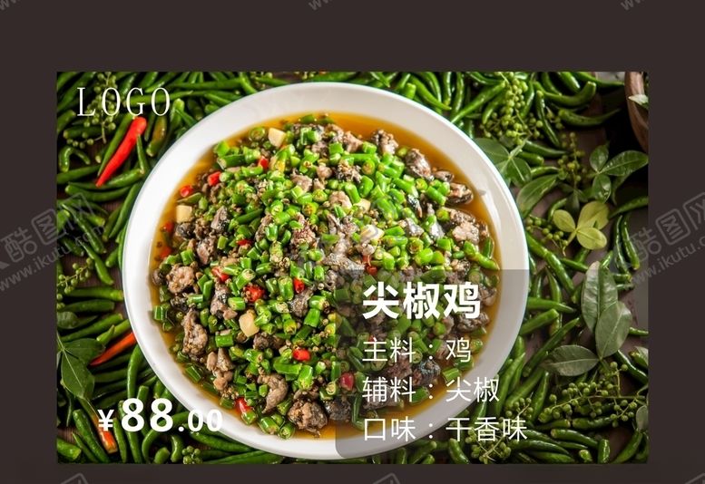 编号：75999609221358266124【酷图网】源文件下载-尖椒鸡