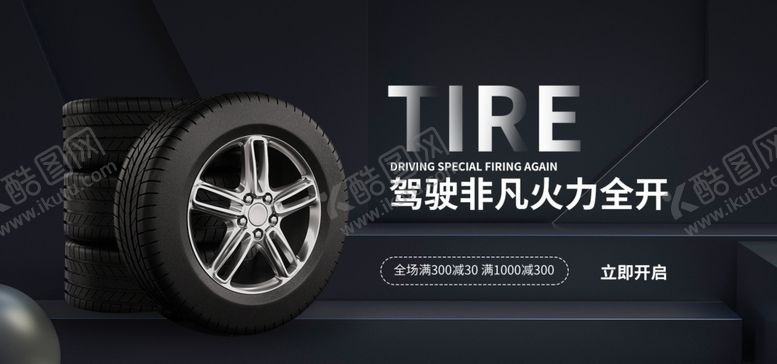 编号：95625406151138458718【酷图网】源文件下载-轮胎