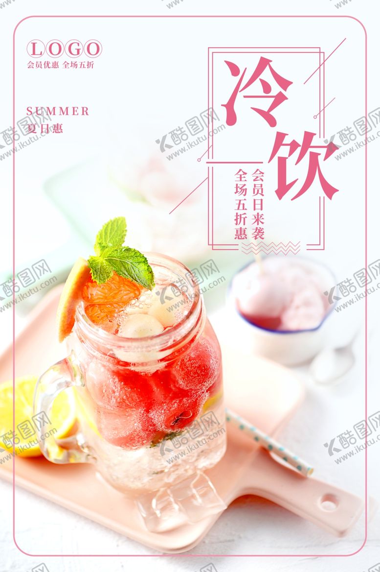 编号：34906105131345563240【酷图网】源文件下载-冷饮