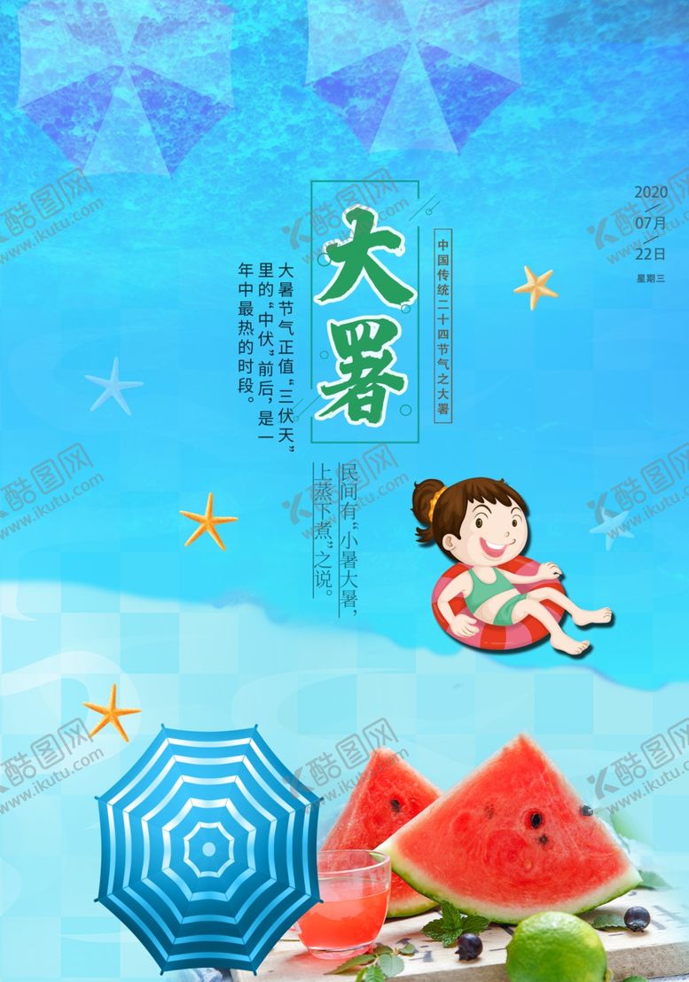 编号：45879406171406567179【酷图网】源文件下载-大暑