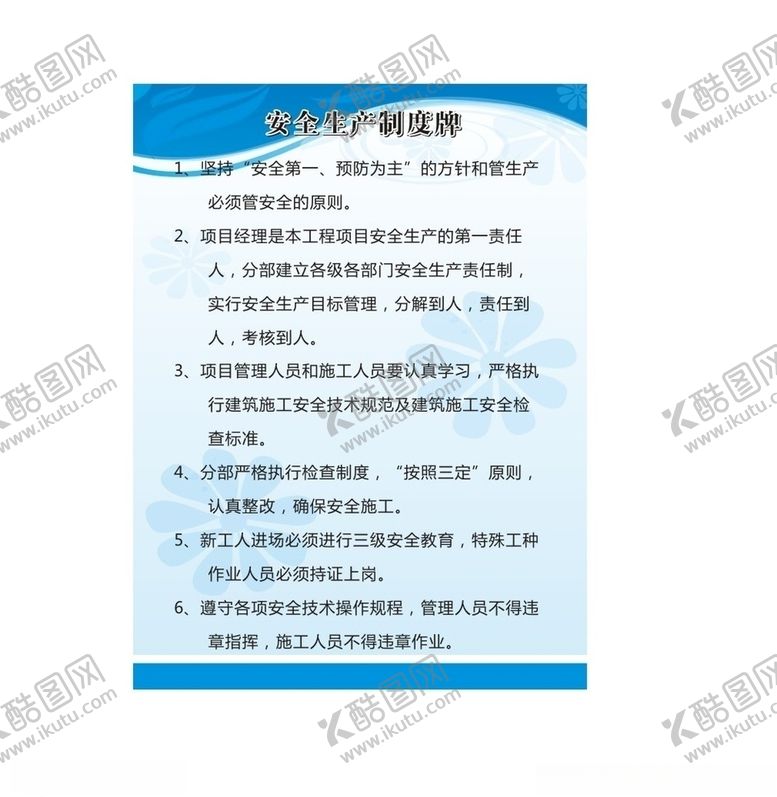 编号：95090510162042539482【酷图网】源文件下载-安全生产制度牌