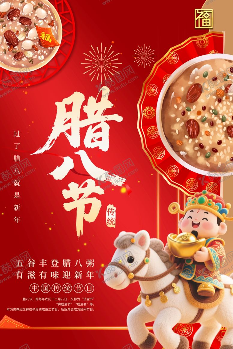 编号：23144004131925486505【酷图网】源文件下载-喜庆腊八节传统氛围浓