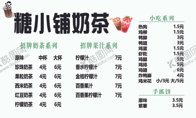 编号：77614101262112144152【酷图网】源文件下载-奶茶菜单小吃