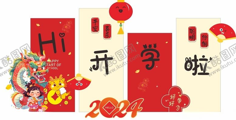 编号：87304301210434406374【酷图网】源文件下载-开学美陈