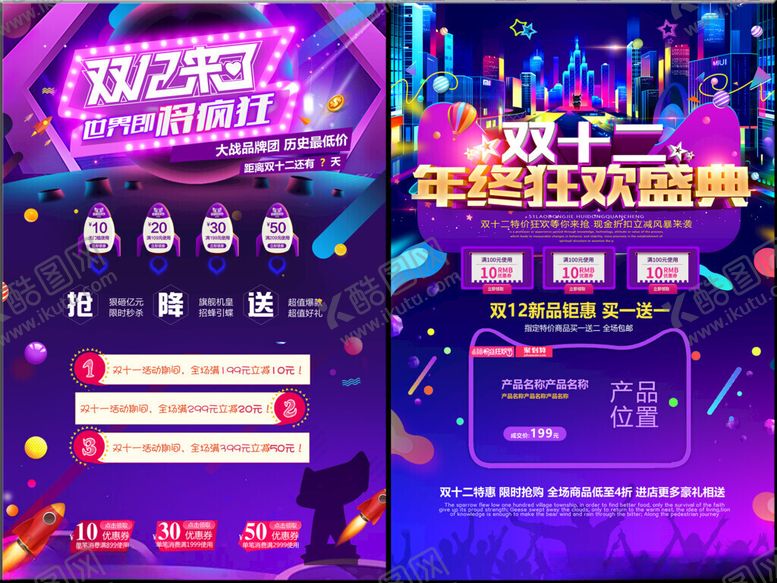 编号：66885011181403396788【酷图网】源文件下载-双十二海报