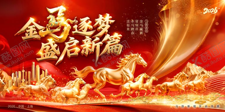 编号：79901911061412572474【酷图网】源文件下载-2026马年年会盛典宣传展板