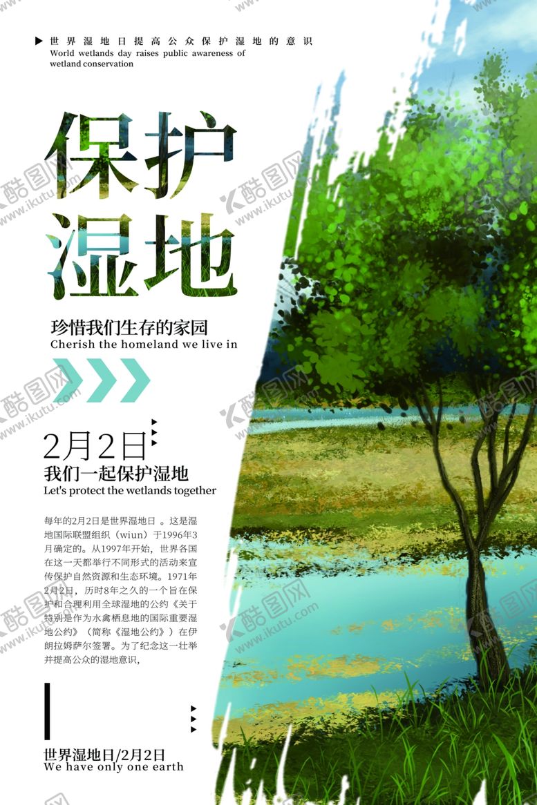 编号：64983805111831147872【酷图网】源文件下载-保护湿地公益活动海报素材
