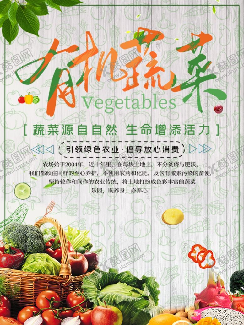 编号：46567110261226364883【酷图网】源文件下载-有机蔬菜-04