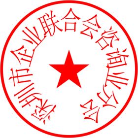 公章