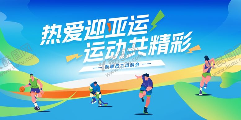 编号：82433411021553238090【酷图网】源文件下载-员工运动会