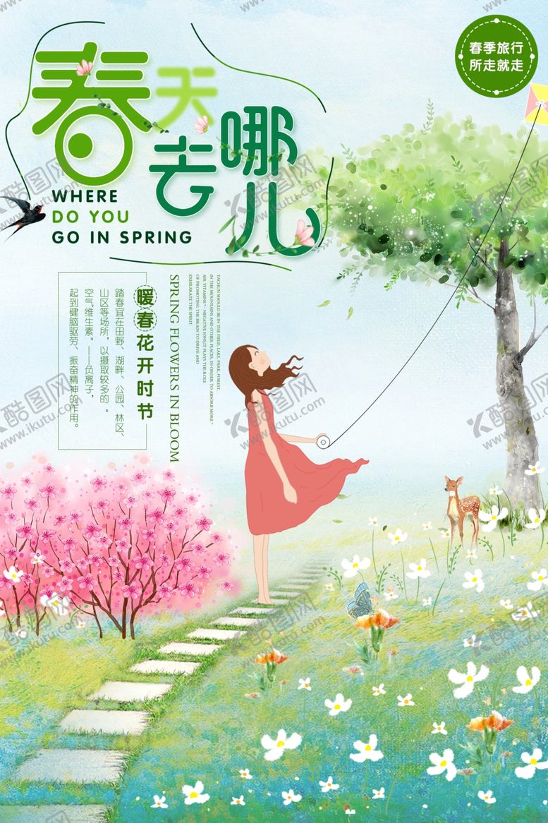 编号：40556607141328452155【酷图网】源文件下载-春季旅游