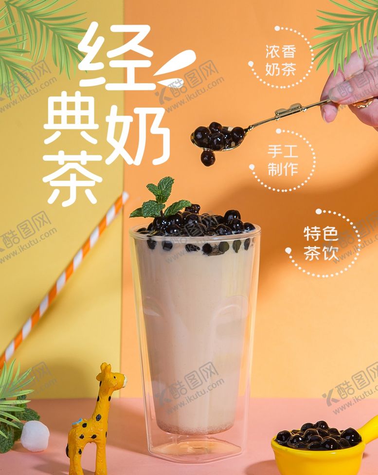 编号：86250709251928441977【酷图网】源文件下载-经典珍珠椰果红豆布丁奶茶