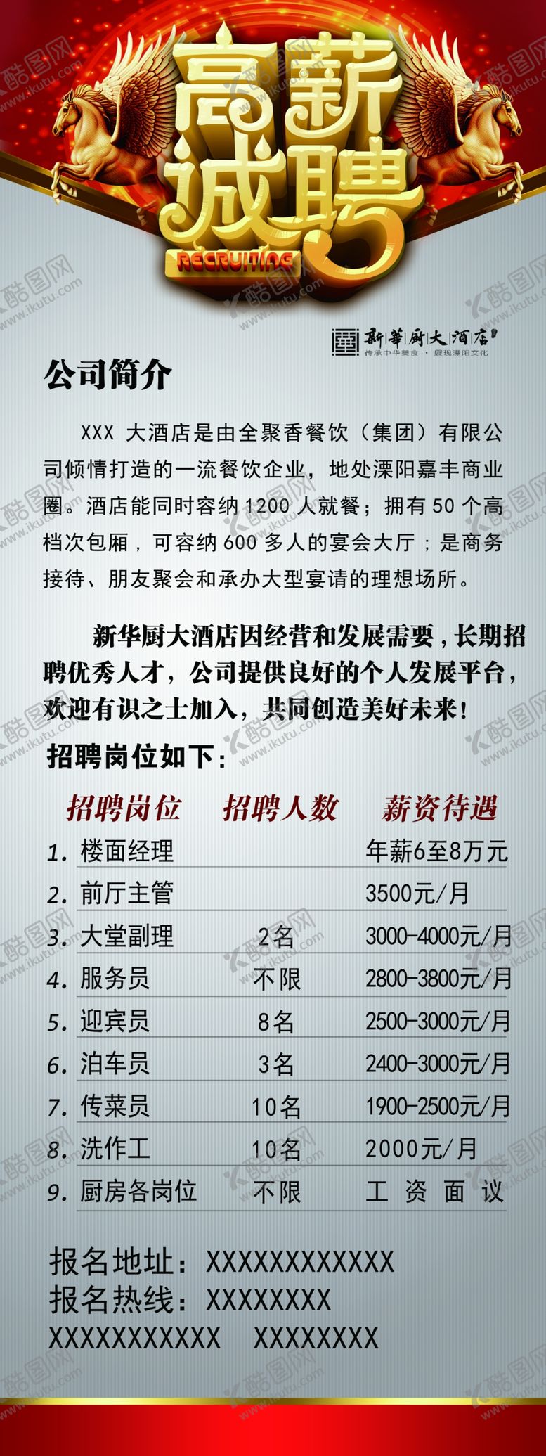 编号：52550507061147139973【酷图网】源文件下载-高薪诚聘