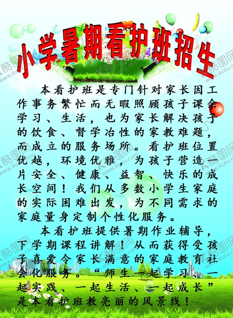 编号：68170007091058042048【酷图网】源文件下载-暑假看护班
