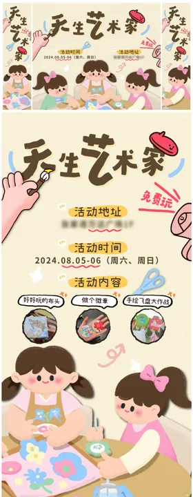 天生艺术家免费手工活动海报kt板
