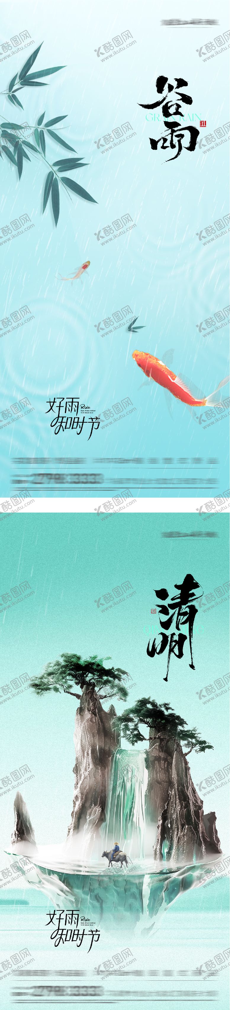 编号：88625003300209558175【酷图网】源文件下载-清明谷雨意境系海报