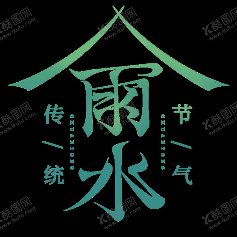 编号：27083109171912360968【酷图网】源文件下载-雨水海报           