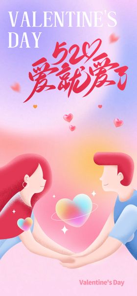 520情人节海报公历日创意插画