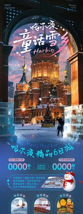 哈尔滨旅游