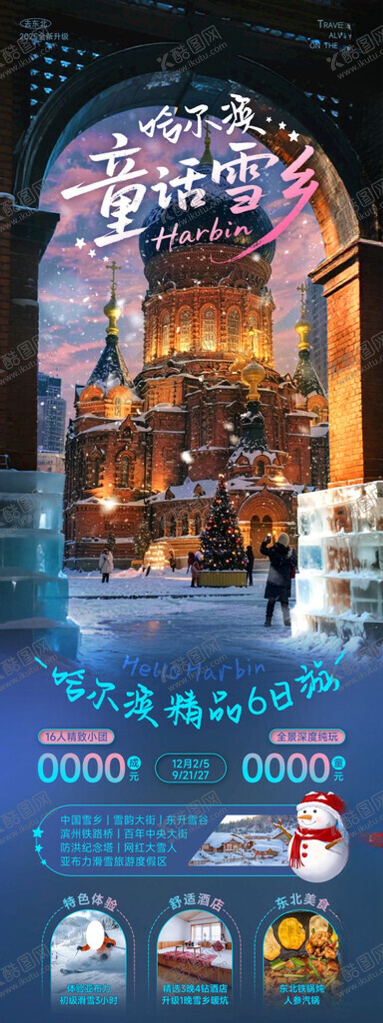 编号：68235311181942574196【酷图网】源文件下载-哈尔滨旅游