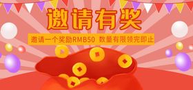 邀请有奖