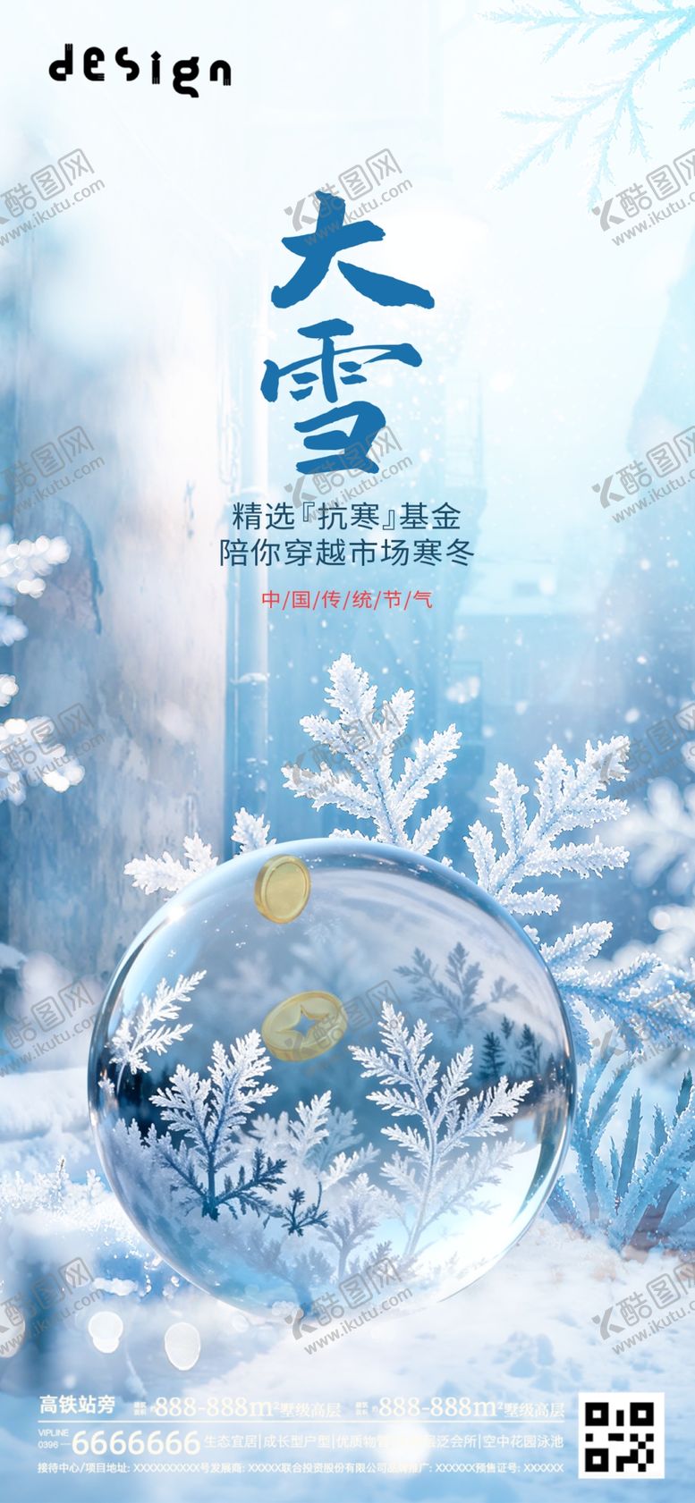 编号：47490104030038512148【酷图网】源文件下载-大雪海报