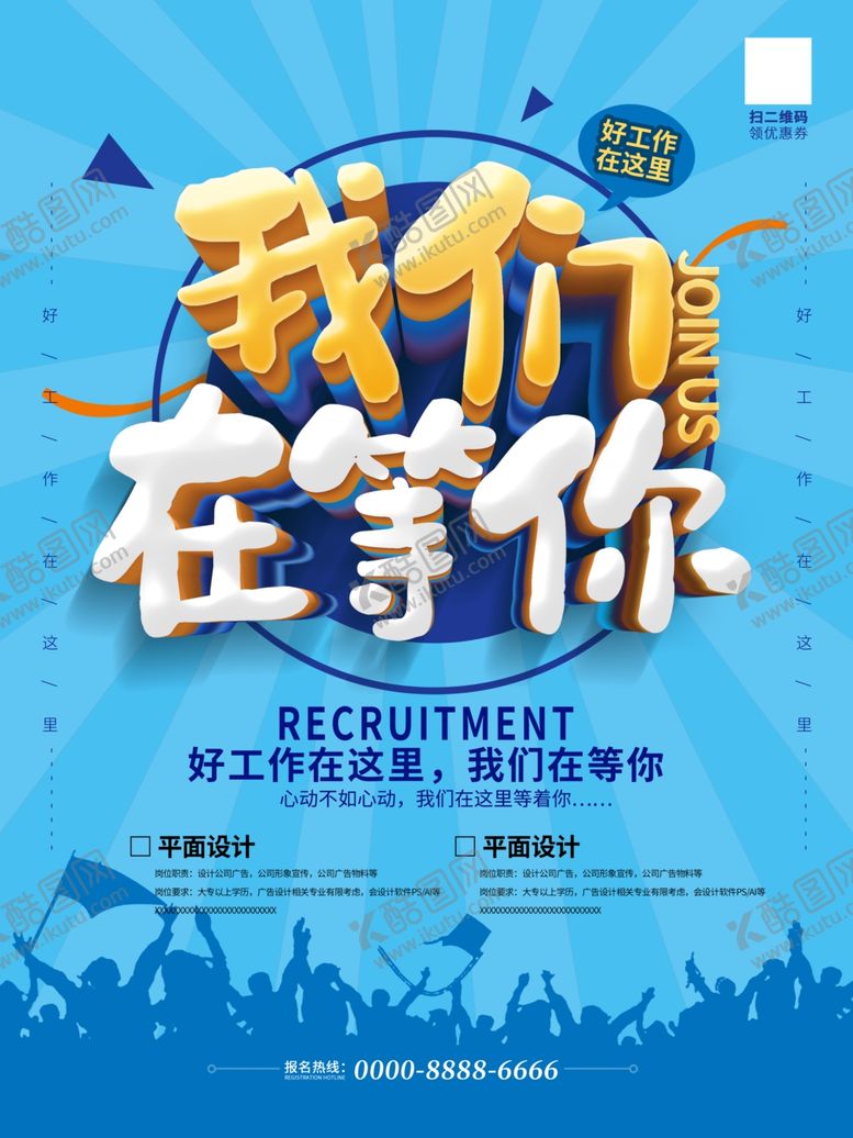 编号：67295406251438394846【酷图网】源文件下载-招聘海报