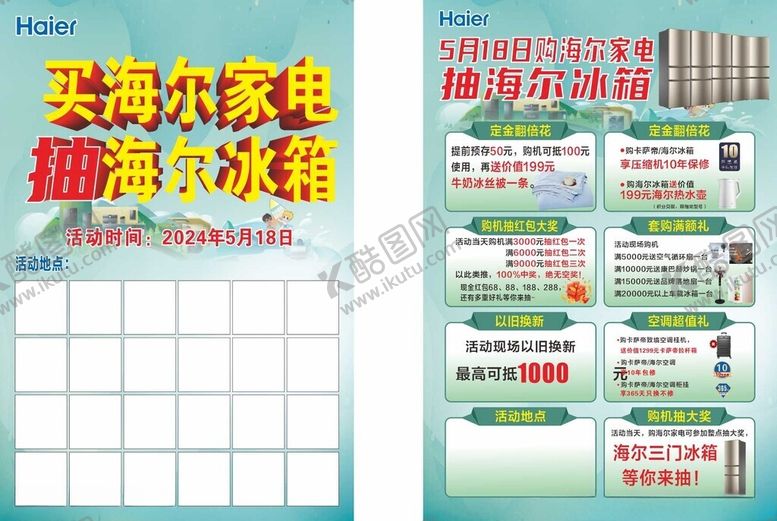 编号：39546504050349214698【酷图网】源文件下载-买海尔家电抽海尔冰箱