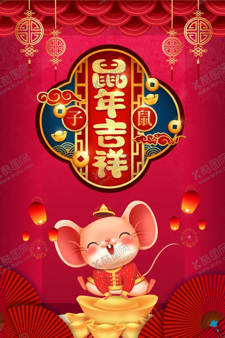 编号：41470409201125338378【酷图网】源文件下载-鼠年海报